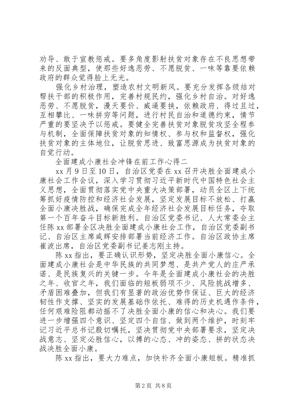 全面建成小康社会冲锋在前工作心得_第2页