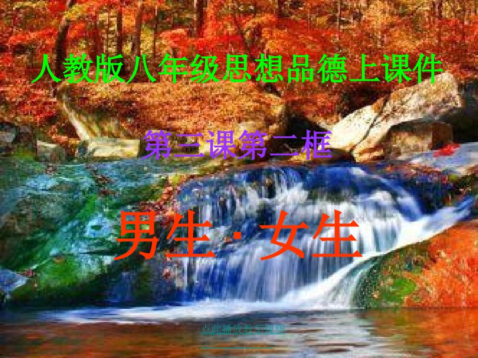 人教版思想品德八年级上册第三课第二框_男生·女生_第1页