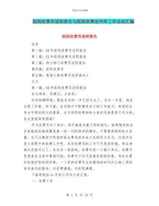医院收费员述职报告与医院收费处年终工作总结汇编