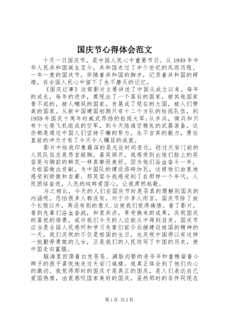 国庆节心得体会范文