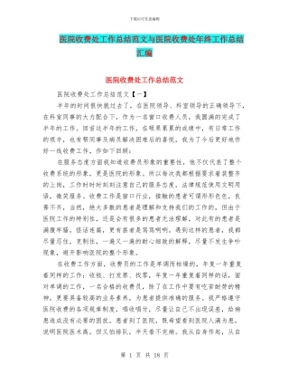 医院收费处工作总结范文与医院收费处年终工作总结汇编