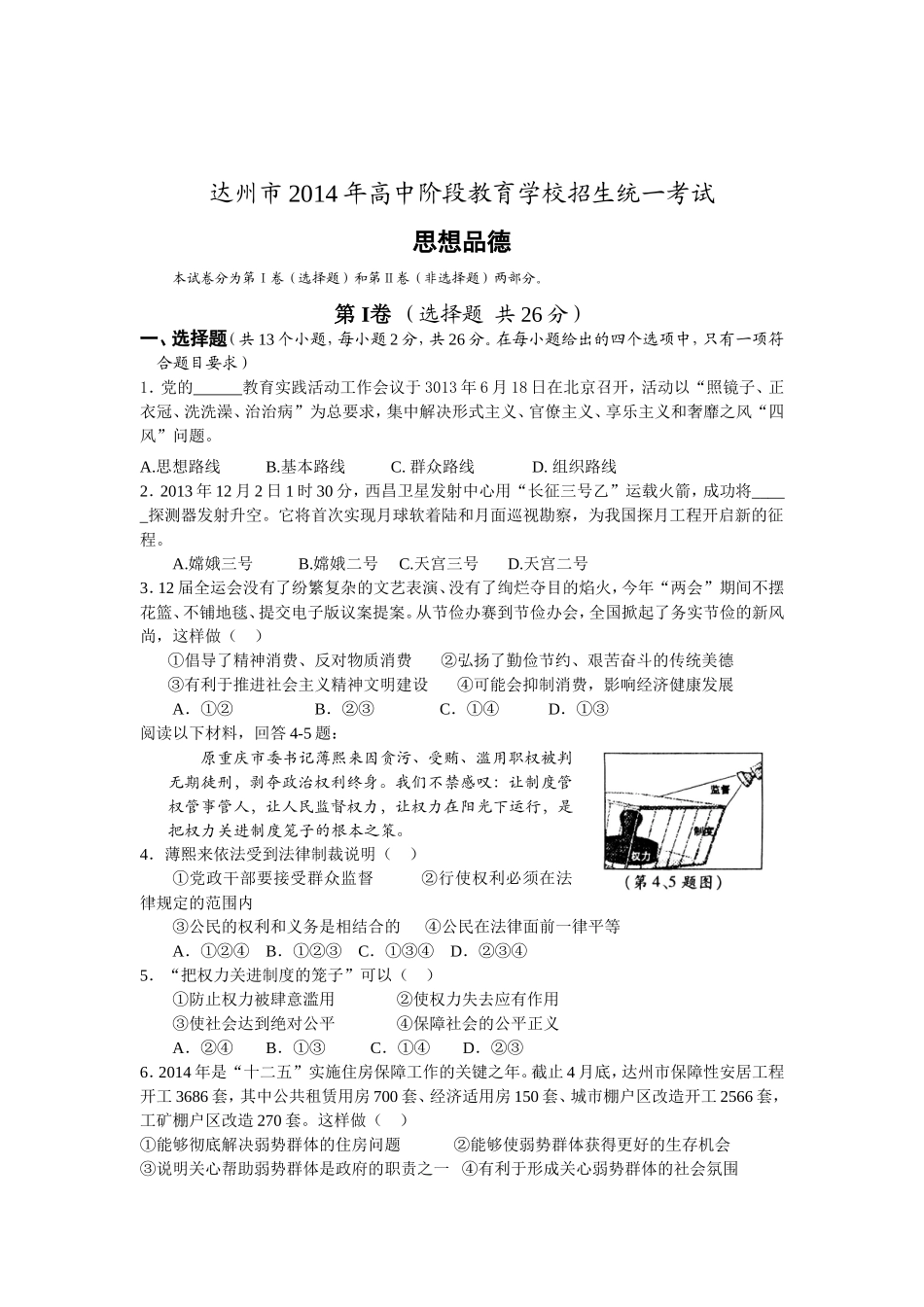 思想品德达州2014年中考试题及答案_第1页