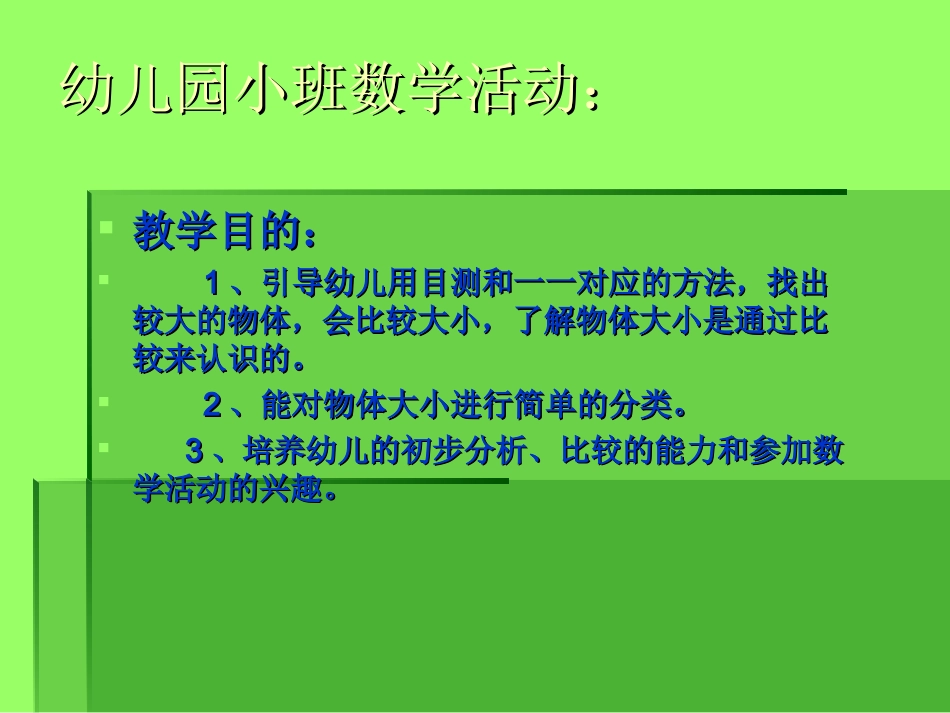 幼儿园小班数学活动：比较大小（课件）_第3页