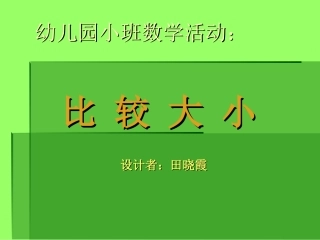 幼儿园小班数学活动：比较大小（课件）