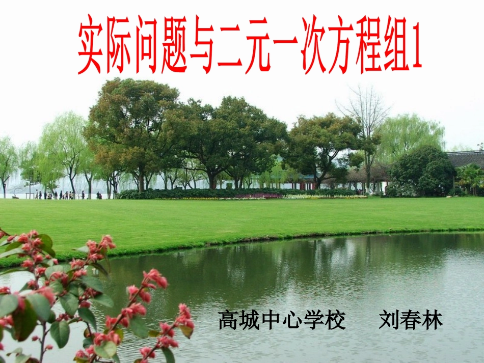 《实际问题与二元一次方程组》参考课件1_第1页