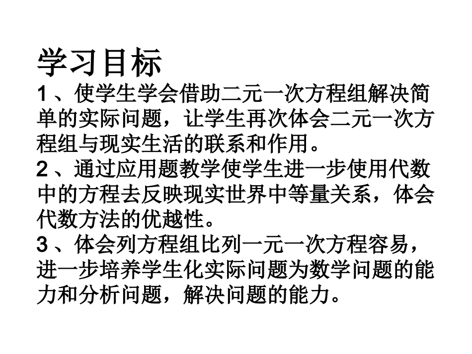《实际问题与二元一次方程组》参考课件1_第3页
