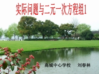 《实际问题与二元一次方程组》参考课件1