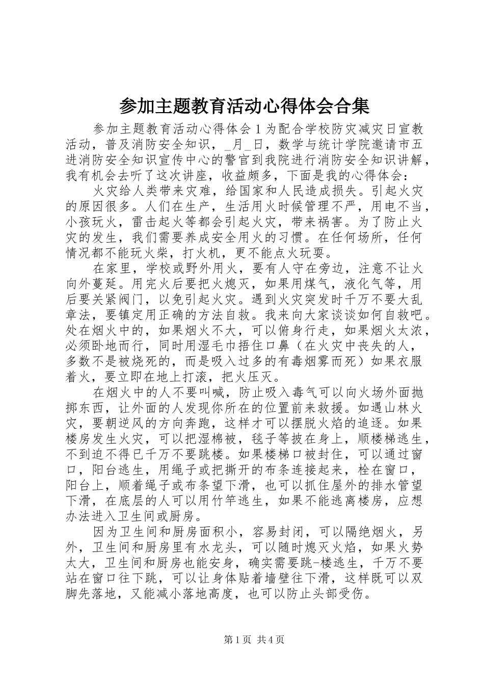 参加主题教育活动心得体会合集_第1页