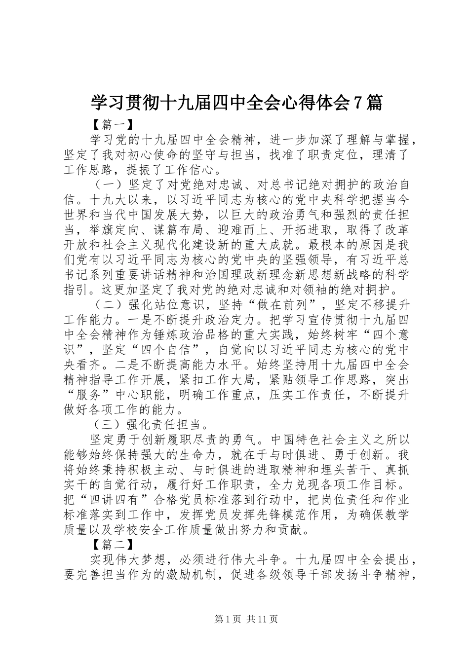 学习贯彻十九届四中全会心得体会7篇_第1页