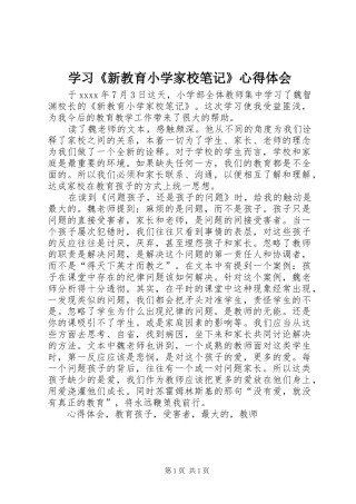 学习《新教育小学家校笔记》心得体会