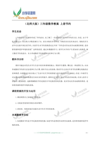 （北师大版）三年级数学教案上册节约 (2)