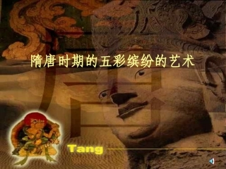 隋唐时期的五彩缤纷的艺术