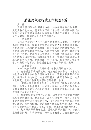 质监局依法行政工作规划3篇