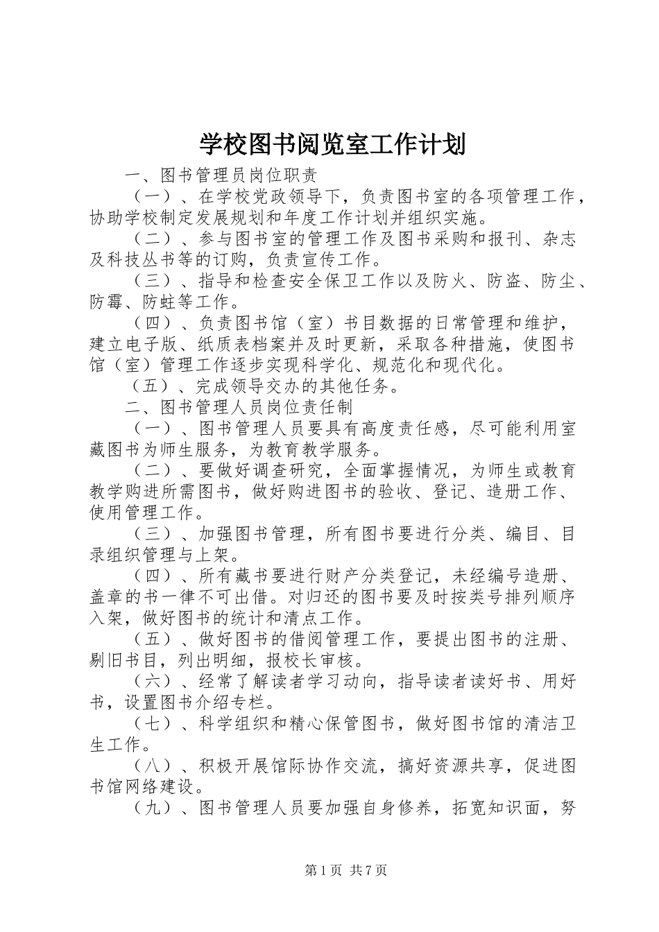 学校图书阅览室工作计划 _第1页