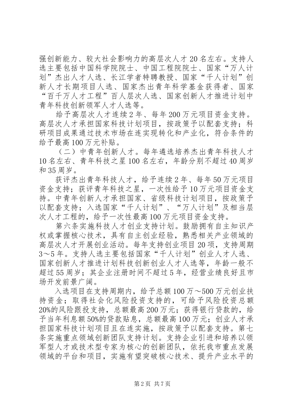 大连高层次人才创新支持计划实施细则 _第2页