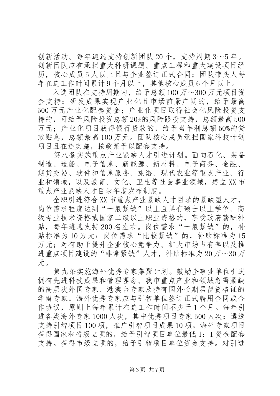 大连高层次人才创新支持计划实施细则 _第3页