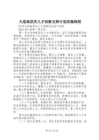 大连高层次人才创新支持计划实施细则 