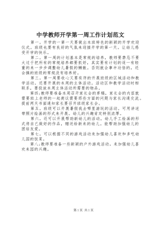 中学教师开学第一周工作计划范文 