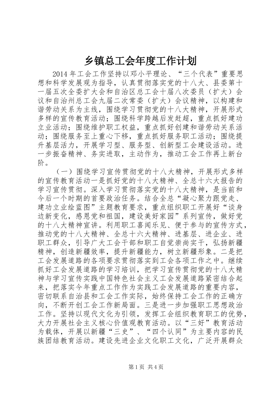 乡镇总工会年度工作计划 _第1页