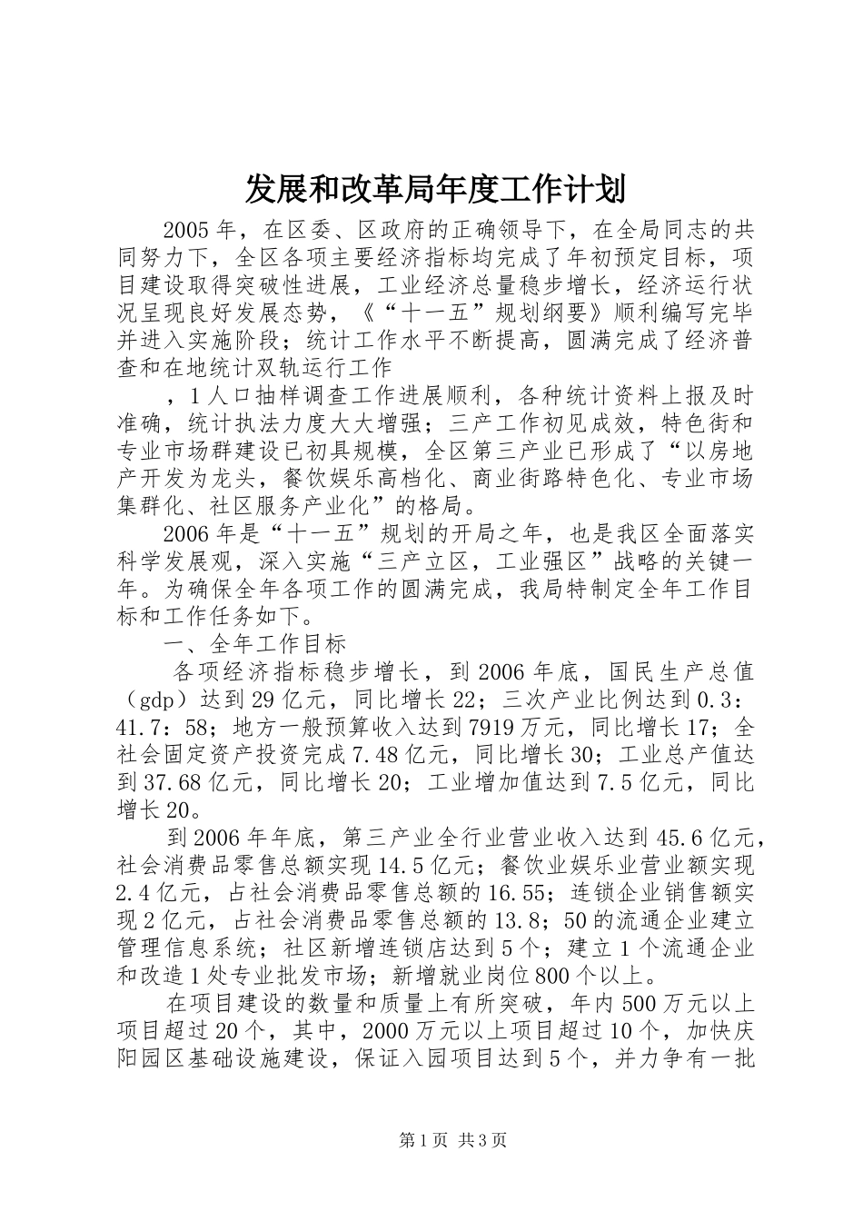 发展和改革局年度工作计划 _第1页