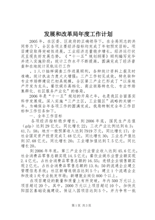 发展和改革局年度工作计划 