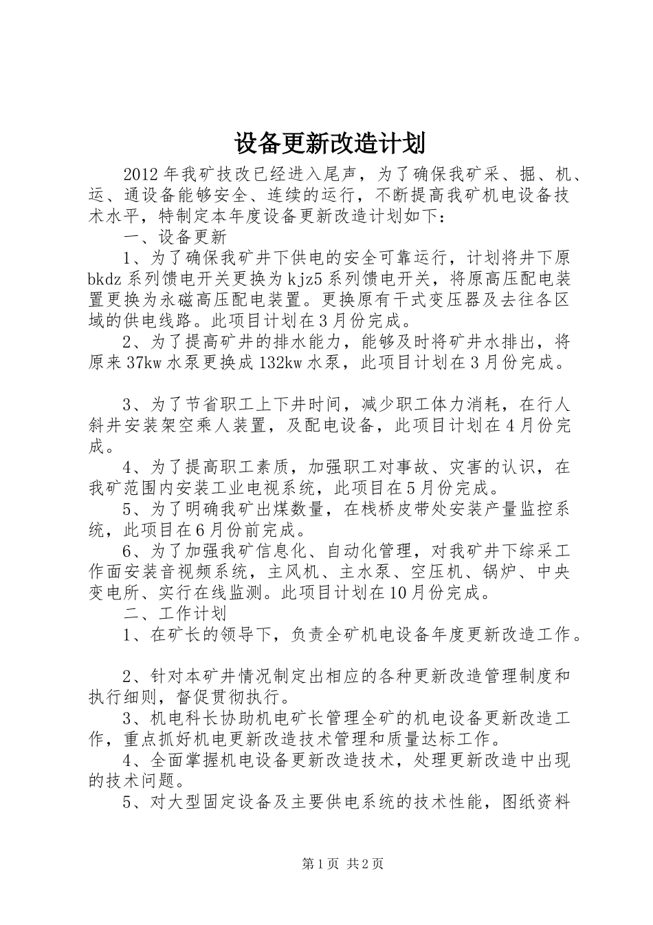 设备更新改造计划 _第1页