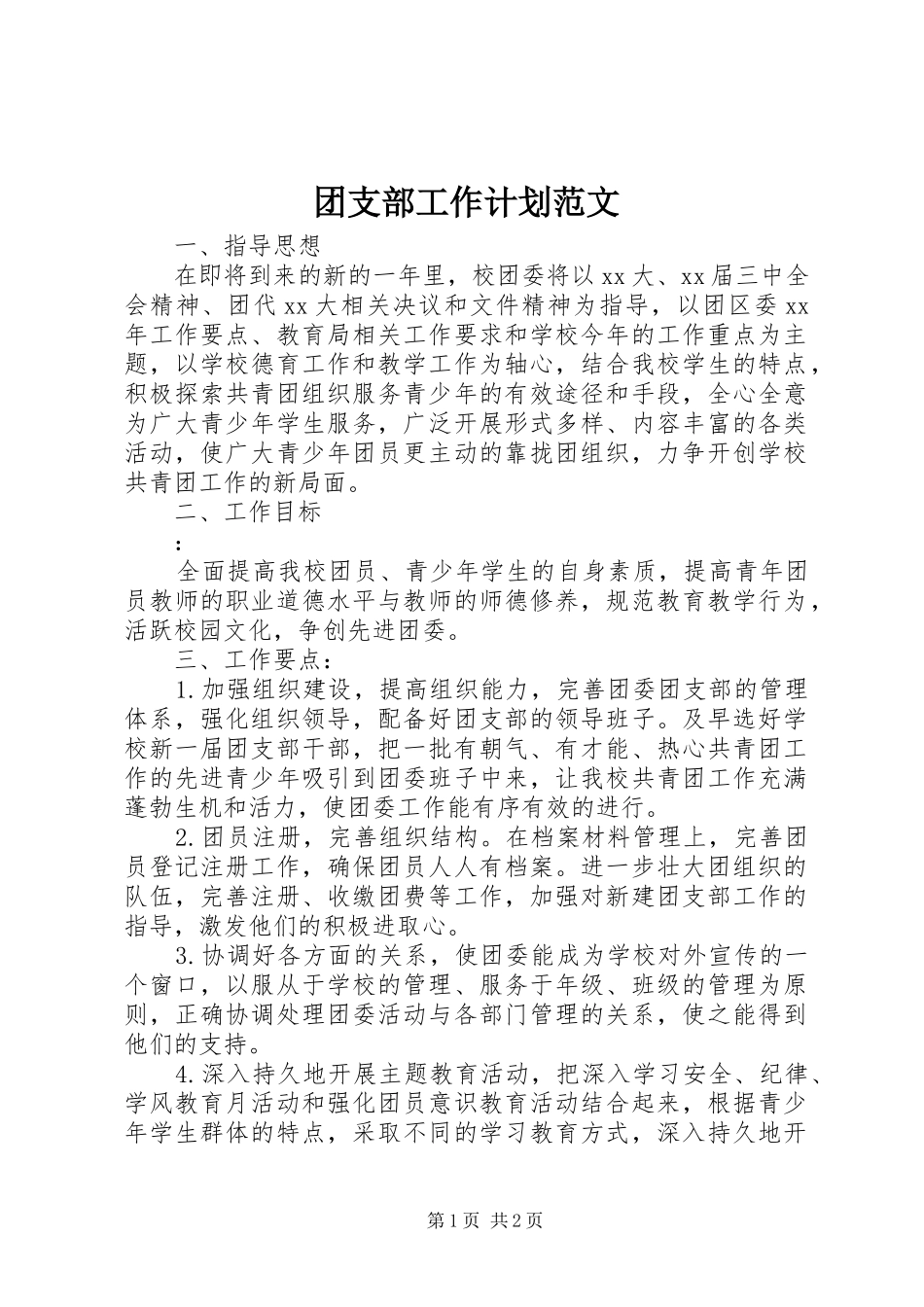 团支部工作计划范文 _第1页