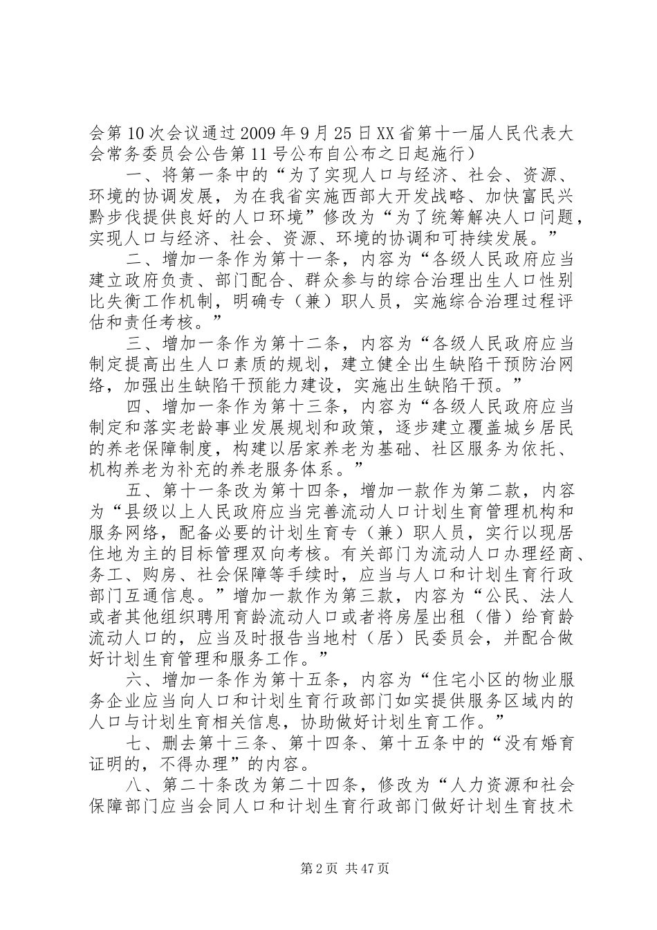XX省人口与计划生育条例修正案_1 _第2页