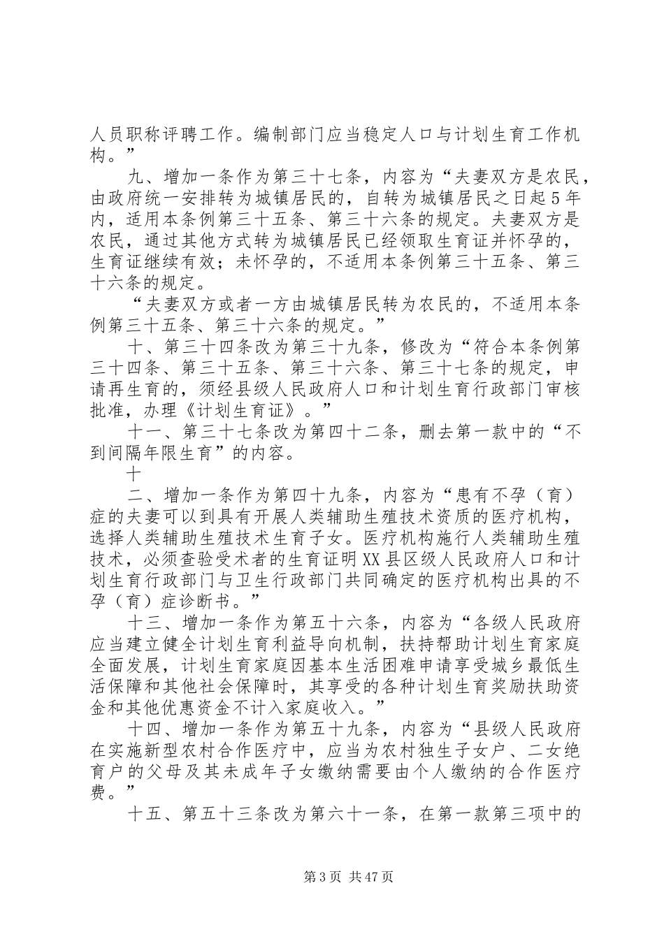 XX省人口与计划生育条例修正案_1 _第3页