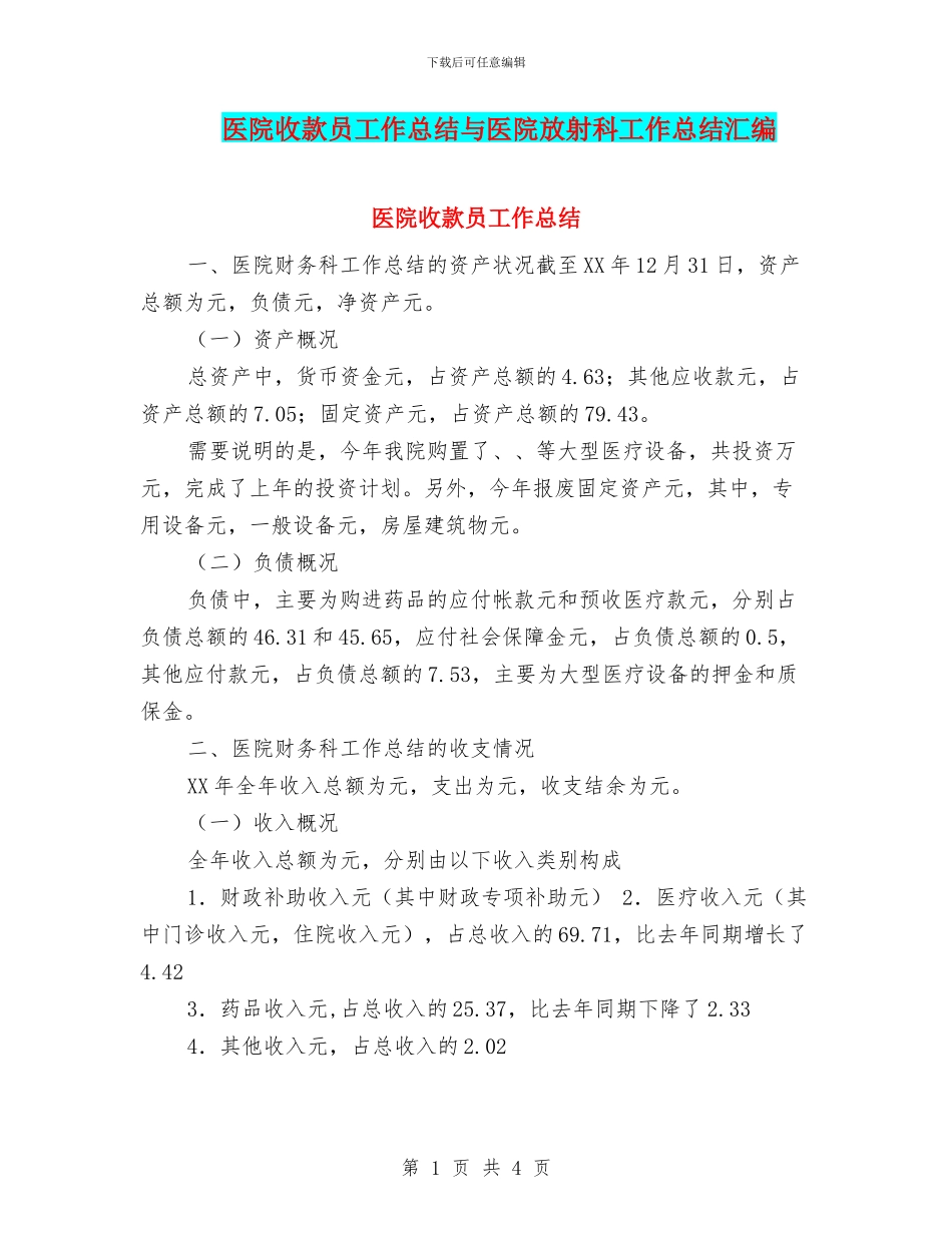 医院收款员工作总结与医院放射科工作总结汇编_第1页