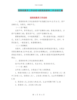 医院收款员工作总结与医院放射科工作总结汇编