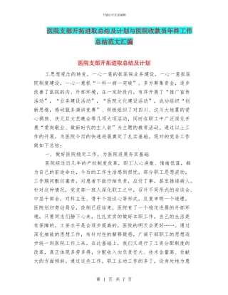 医院支部开拓进取总结及计划与医院收款员年终工作总结范文汇编