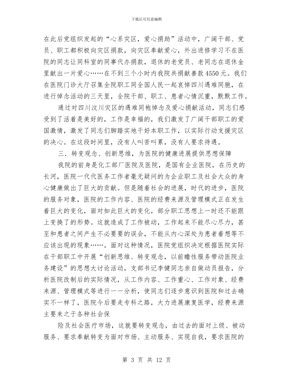 医院支部工作总结与计划与医院支部工作总结及工作计划范文汇编_第3页