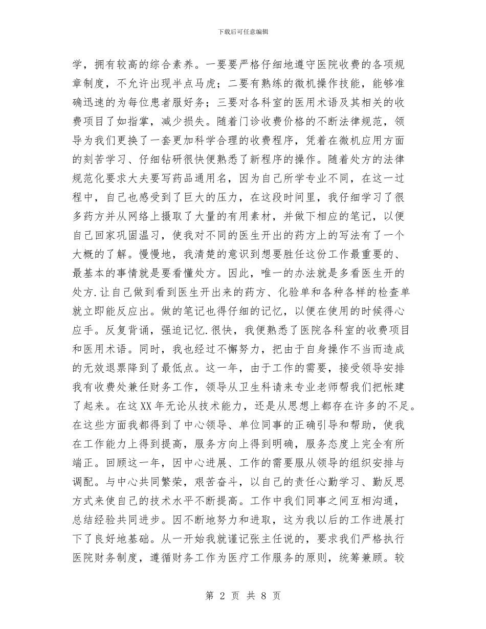 医院收费处年终工作总结与医院改革上半年工作总结汇编_第2页