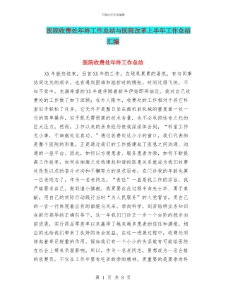 医院收费处年终工作总结与医院改革上半年工作总结汇编