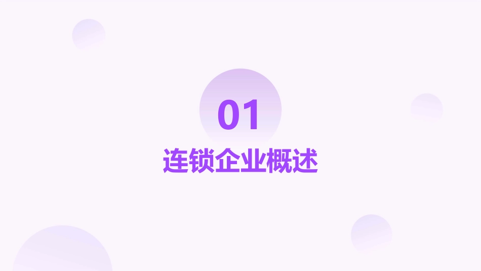 连锁企业组织结构与职务设计课件_第3页