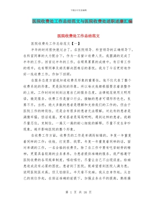 医院收费处工作总结范文与医院收费处述职述廉汇编