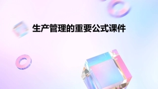 生产管理的重要公式课件