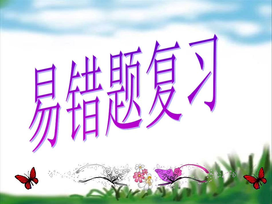 2015易错题复习_第1页