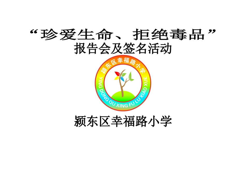 拒绝毒品报告会及签名活动_第1页