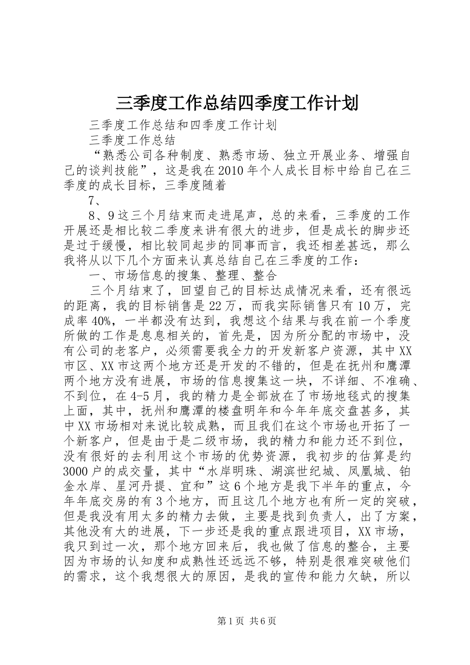 三季度工作总结四季度工作计划 _第1页