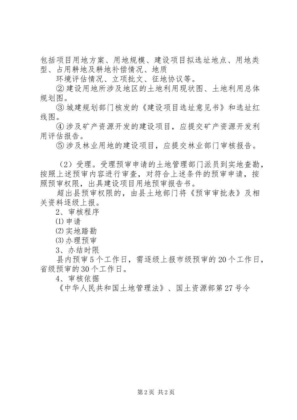 规划建设项目审批时限[范文大全] _第2页