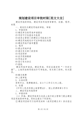 规划建设项目审批时限[范文大全] 