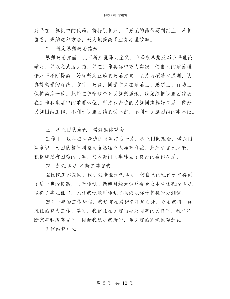 医院收费结算中心个人工作总结与医院收银员年终总结汇编_第2页