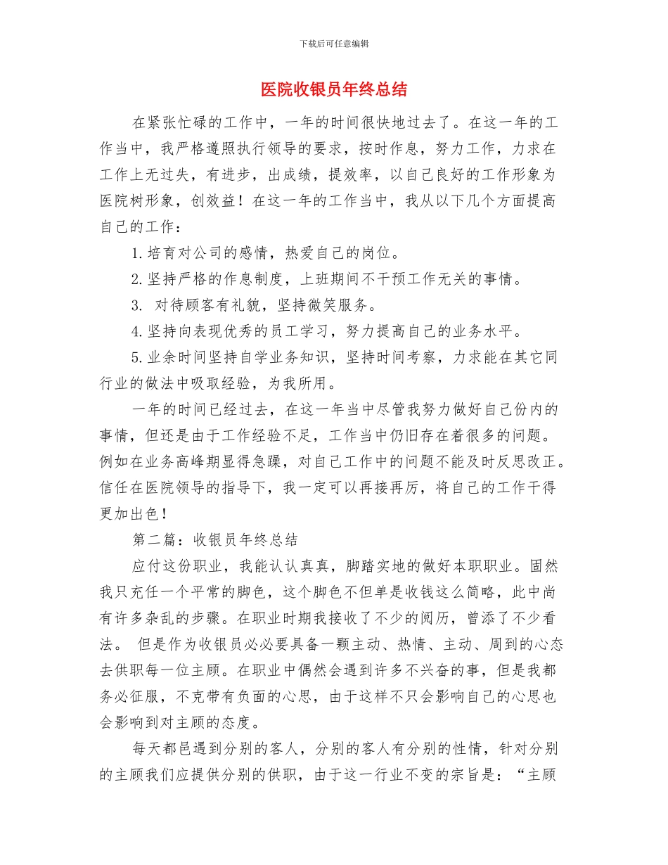 医院收费结算中心个人工作总结与医院收银员年终总结汇编_第3页