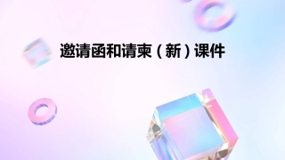 邀请函和请柬(新)课件