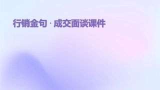行销金句·成交面谈课件