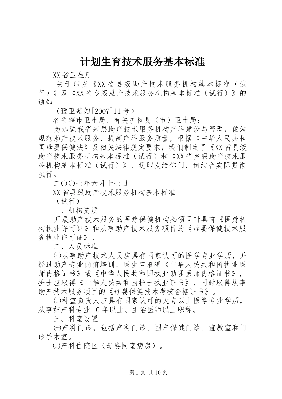 计划生育技术服务基本标准 _第1页