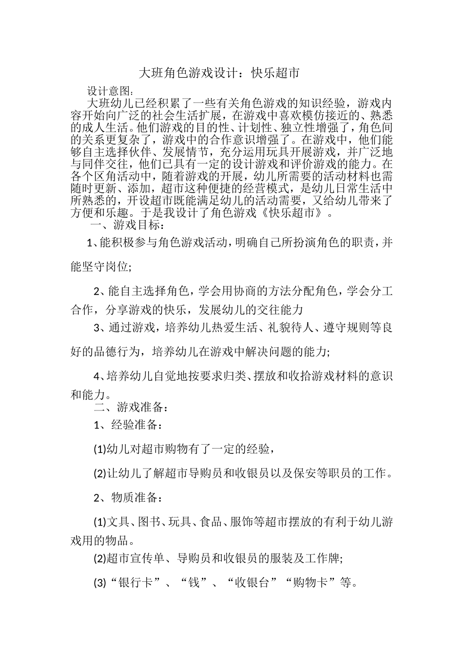 大班角色游戏《快乐超市》姬灵德屯留县直机关旭光幼儿园_第1页