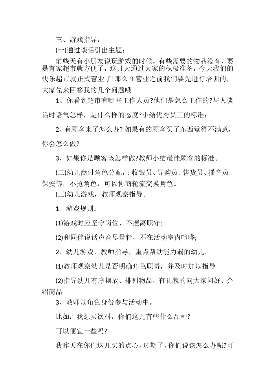 大班角色游戏《快乐超市》姬灵德屯留县直机关旭光幼儿园_第2页